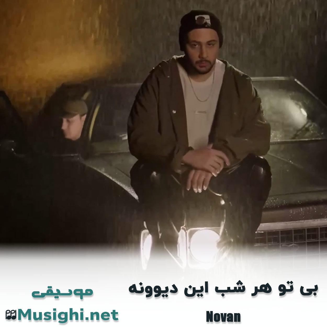 مشاهده تصویر دانلود آهنگ بی تو هر شب این دیوونه نوان دانلود اهنگ بی تو هر شب این دیوونه نوان